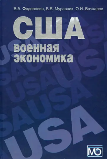 Федорович, Муравник - США: военная экономика (организация и управление) Федорович, Муравник - США: военная экономика (организация и управление) обложка книги