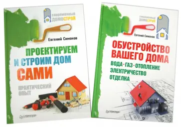 Евгений Симонов - Проектируем и строим дом сами+Обустройство вашего дома: вода, газ, отопление, электричество, отделка обложка книги