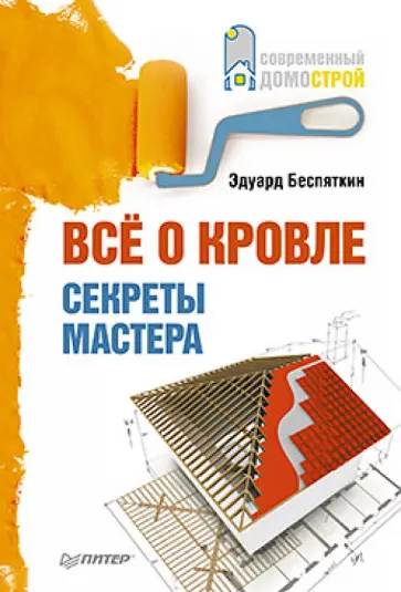 Эдуард Беспяткин - Все о кровле. Секреты мастера обложка книги
