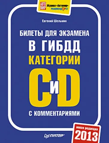Евгений Шельмин - Билеты для экзамена в ГИБДД с комментариями 2013. Категории С и D Евгений Шельмин - Билеты для экзамена в ГИБДД с комментариями 2013. Категории С и D обложка книги