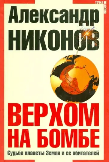 Александр Никонов - Верхом на бомбе. Судьба планеты Земля и ее обитателей (+CD) Александр Никонов - Верхом на бомбе. Судьба планеты Земля и ее обитателей (+CD) обложка книги