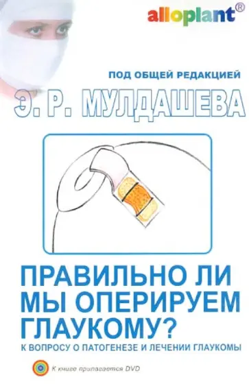 Эрнст Мулдашев - Правильно ли мы оперируем глаукому? К вопросу о патогенезе и лечении глаукомы (+DVD) Эрнст Мулдашев - Правильно ли мы оперируем глаукому? К вопросу о патогенезе и лечении глаукомы (+DVD) обложка книги