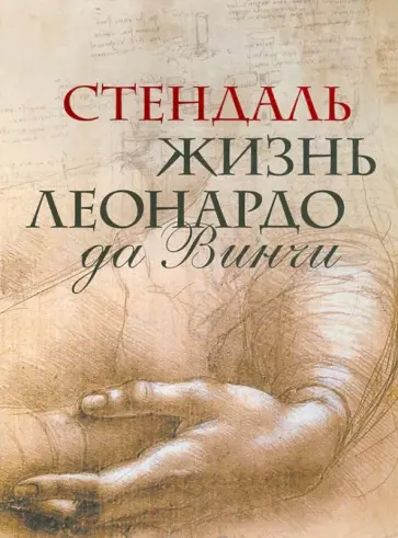 Стендаль - Жизнь Леонардо да Винчи (футляр) обложка книги