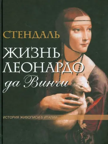 Стендаль - Жизнь Леонардо да Винчи. Из книги "История живописи в Италии" (без футляра) обложка книги