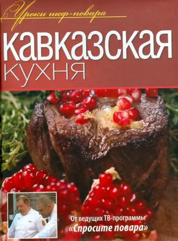 Кавказская кухня Кавказская кухня обложка книги