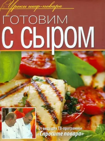 Готовим с сыром Готовим с сыром обложка книги