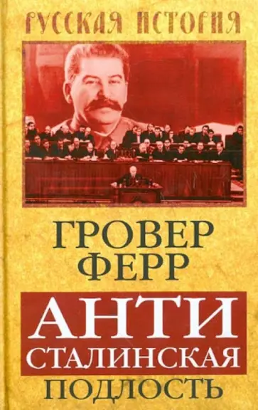 Гровер Ферр - Антисталинская подлость Гровер Ферр - Антисталинская подлость обложка книги