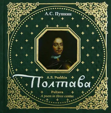 Александр Пушкин - Полтава. Поэма в трех песнях обложка книги