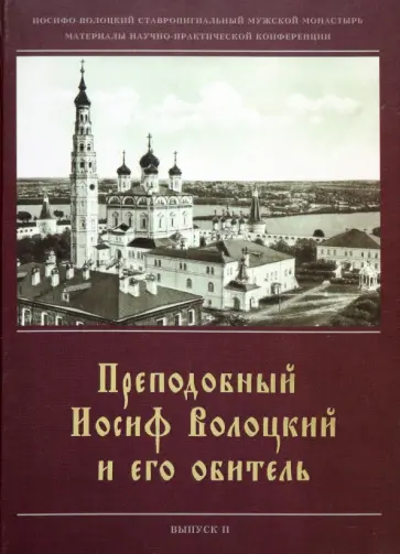 Преподобный Иосиф Волоцкий и его обитель.Сборник статей. Вып. 2 Преподобный Иосиф Волоцкий и его обитель.Сборник статей. Вып. 2 обложка книги