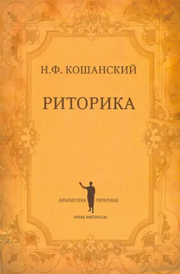 Николай Кошанский - Риторика Николай Кошанский - Риторика обложка книги