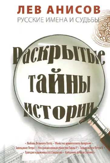 Лев Анисов - Русские имена и судьбы. Раскрытые тайны истории Лев Анисов - Русские имена и судьбы. Раскрытые тайны истории обложка книги