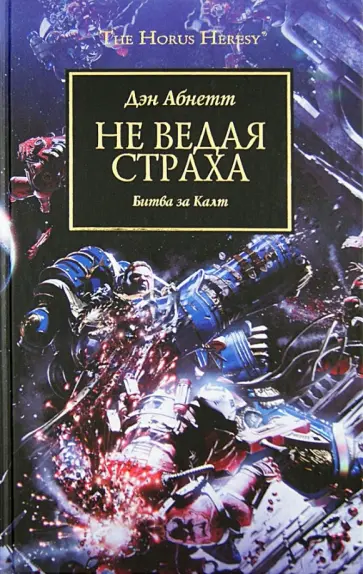 Дэн Абнетт - Не ведая страха обложка книги