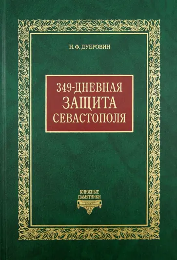 Николай Дубровин - 349-дневная защита Севастополя Николай Дубровин - 349-дневная защита Севастополя обложка книги