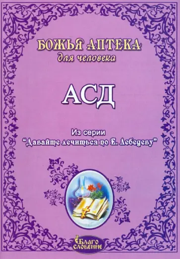 АСД. Антисептик-стимулятор Дорогова АСД. Антисептик-стимулятор Дорогова обложка книги