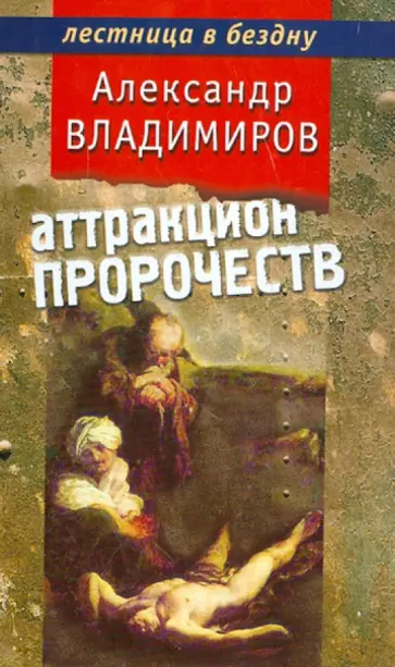 Александр Владимиров - Аттракцион пророчеств Александр Владимиров - Аттракцион пророчеств обложка книги