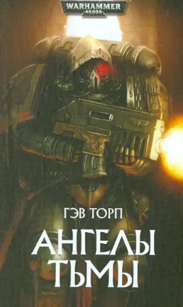 Гэв Торп - Ангелы Тьмы Гэв Торп - Ангелы Тьмы обложка книги