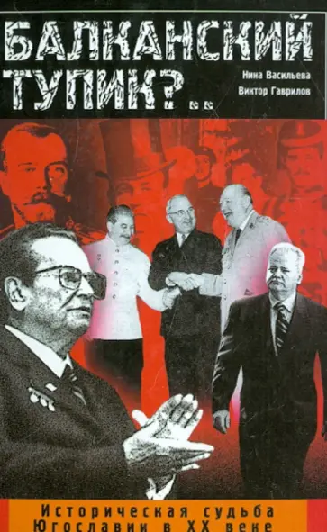 Васильева, Гаврилов - Балканский тупик?.. Историческая судьба Югославии в XX веке обложка книги