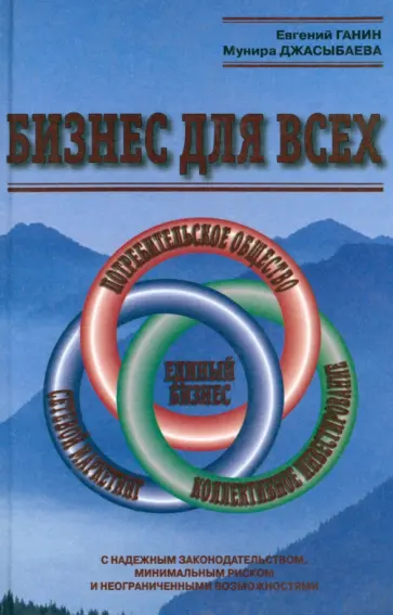Ганин, Джасыбаева - Бизнес для всех Ганин, Джасыбаева - Бизнес для всех обложка книги