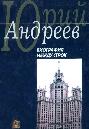 Юрий Андреев - Биография между строк. На перепутье судеб Юрий Андреев - Биография между строк. На перепутье судеб обложка книги
