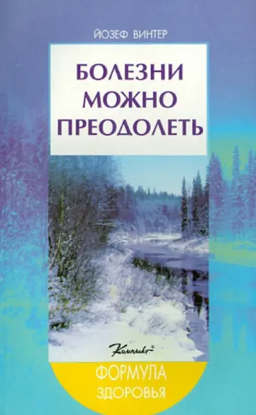 Йозеф Винтер - Болезни можно преодолеть обложка книги