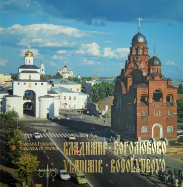 Тамара Глебова - Владимир. Боголюбово обложка книги