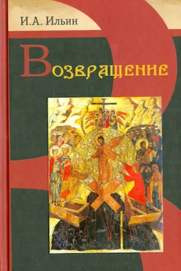 Иван Ильин - Возвращение Иван Ильин - Возвращение обложка книги