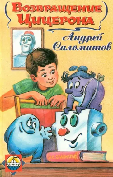Андрей Саломатов - Возвращение Цицерона обложка книги