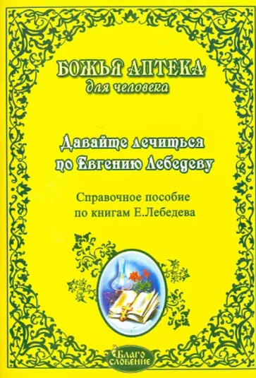 Давайте лечиться по Евгению Лебедеву Давайте лечиться по Евгению Лебедеву обложка книги
