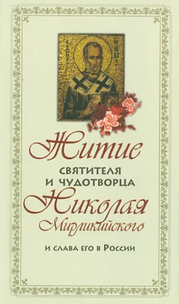 Житие и святителя и чудотворца Николая Мирликийского и слава его в России обложка книги