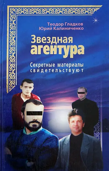 Гладков, Калинченко - Звездная агентура. Секретные материалы свидетельствуют обложка книги