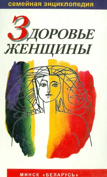 Дерюгина, Капустин - Здоровье женщины. Семейная энциклопедия обложка книги