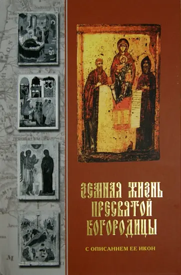 Земная жизнь Пресвятой Богородицы с описанием Ее икон обложка книги