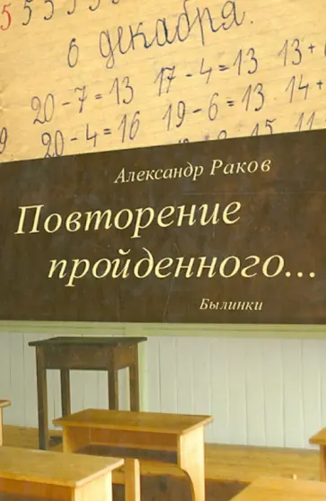 Александр Раков - Повторение пройденного... Былинки обложка книги