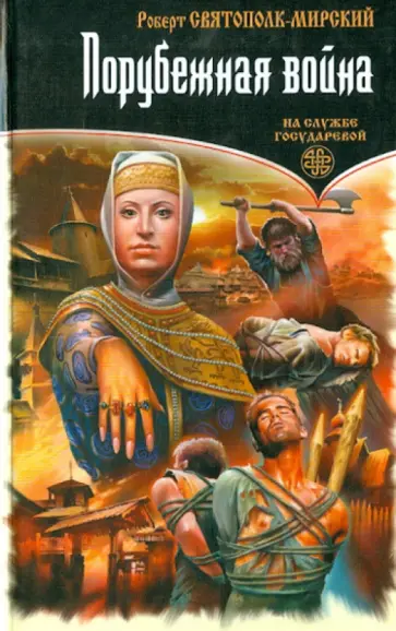 Роберт Святополк-Мирский - Порубежная война обложка книги