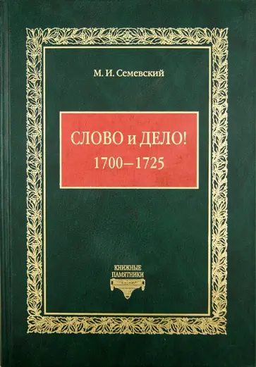 Михаил Семевский - Слово и дело! (1700-1725) Михаил Семевский - Слово и дело! (1700-1725) обложка книги