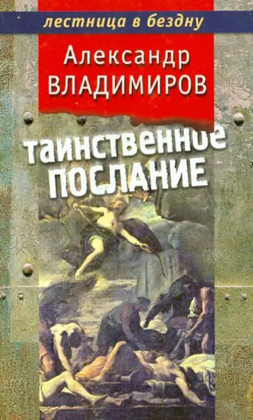 Александр Владимиров - Таинственное послание Александр Владимиров - Таинственное послание обложка книги