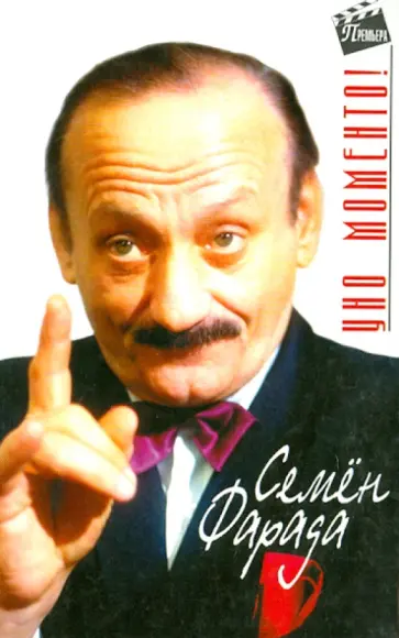 Семен Фарада - Уно моменто! Семен Фарада - Уно моменто! обложка книги