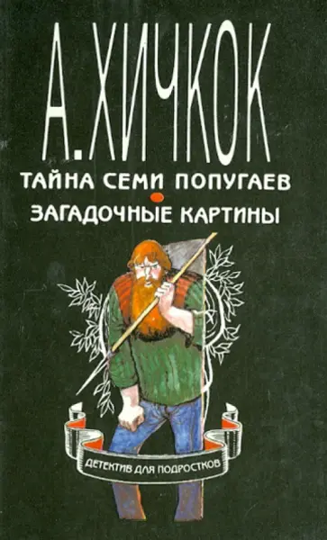 Альфред Хичкок - Тайна семи попугаев. Загадочные картины. Детектив для подростков в десяти томах. Том 2 обложка книги