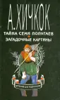 Хичкок Альфред