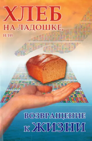 Виктор Вергун - Хлеб на ладошке, или Возвращение к жизни Виктор Вергун - Хлеб на ладошке, или Возвращение к жизни обложка книги