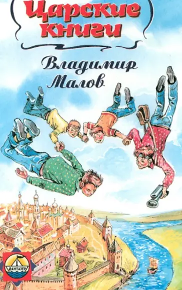 Владимир Малов - Царские книги: Зачет по натуральной истории. Девятнадцать мест в машине времени. Царские книги Владимир Малов - Царские книги: Зачет по натуральной истории. Девятнадцать мест в машине времени. Царские книги обложка книги