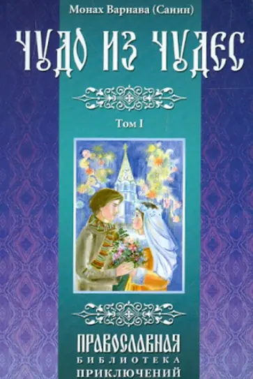 Варнава Монах - Чудо из чудес. Том 1 обложка книги