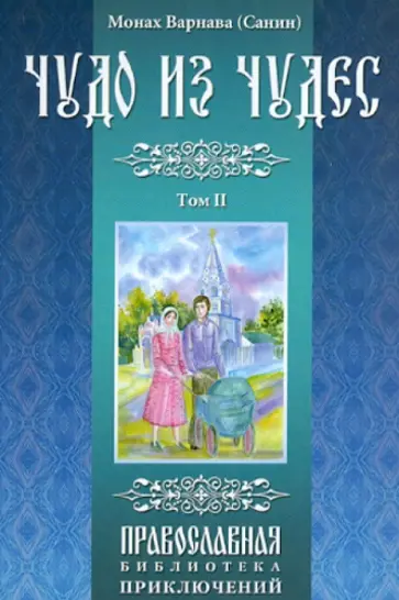 Варнава Монах - Чудо из чудес. Том 2 обложка книги