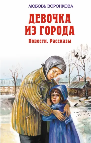 Любовь Воронкова - Девочка из города Любовь Воронкова - Девочка из города обложка книги