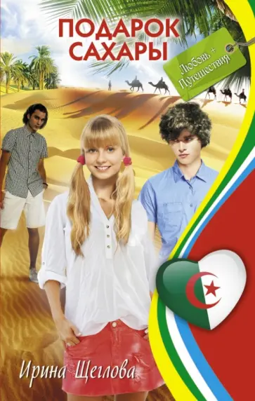 Ирина Щеглова - Подарок Сахары обложка книги