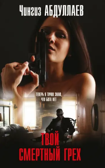 Чингиз Абдуллаев - Твой смертный грех обложка книги