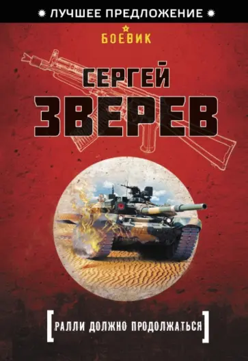 Сергей Зверев - Ралли должно продолжаться обложка книги