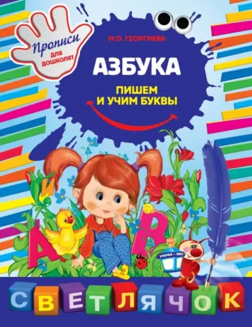 Азбука. Пишем буквы. Прописи для дошколят обложка книги