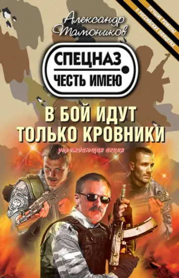 Александр Тамоников - В бой идут только кровники обложка книги