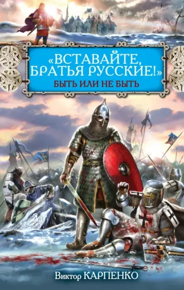 Виктор Карпенко - "Вставайте, братья русские!" Быть или не быть Виктор Карпенко - "Вставайте, братья русские!" Быть или не быть обложка книги